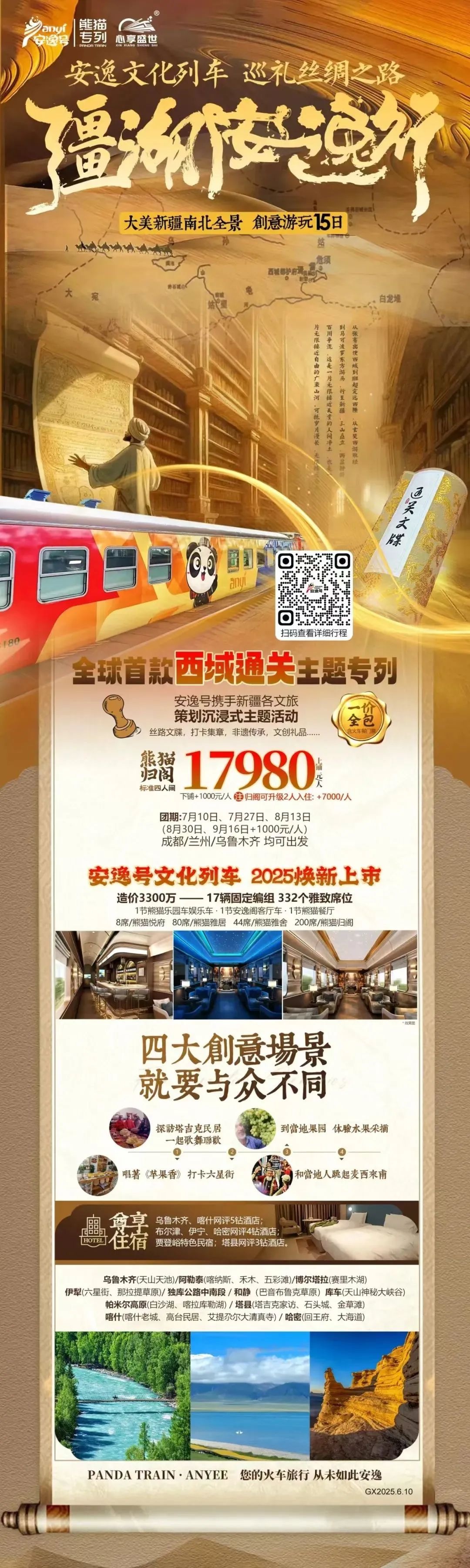 “安逸号”熊猫专列升级焕新，“疆湖安逸行”开启新疆全景环线之旅！