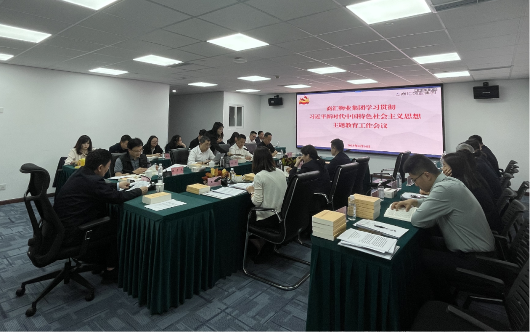 商汇物业集团:立足实际、统筹谋划 扎实开展主题教育